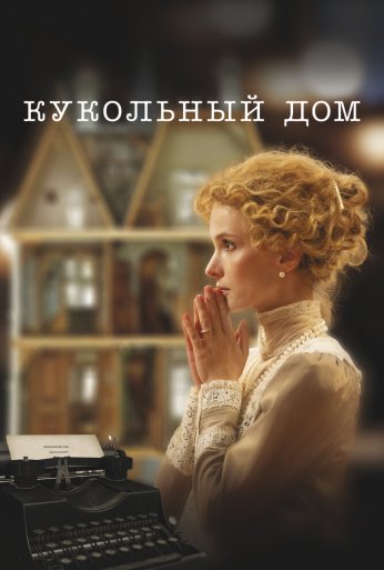Кукольный дом (2024)